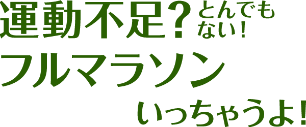 仕事ではPCに張り付いている自分が休日に42.195kmを駆け抜けている件