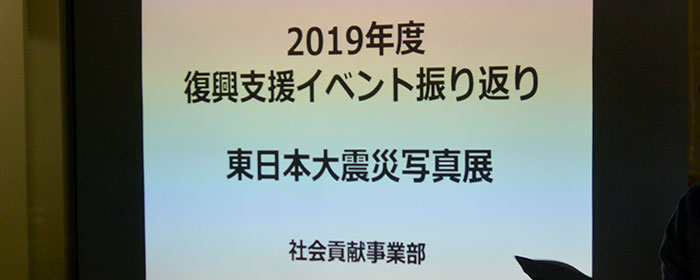 復興支援社内イベント2020