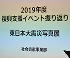 復興支援社内イベント2020